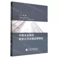 [N]中国企业集团财务公司治理监管研究-9787522311050