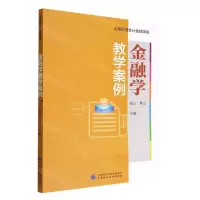 [N]金融学教学案例-9787522311128