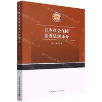 [N]日本社会保障重要法规译介-9787522702827