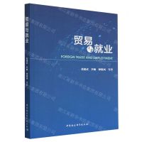 [N]贸易与就业-9787522711249