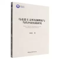 [N]马克思主义所有制理论与当代中国实践研究-9787522700489