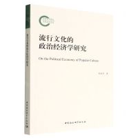 [N]流行文化的政治经济学研究-9787522707891