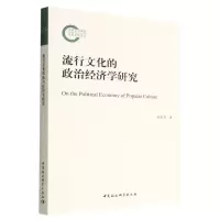 [N]流行文化的政治经济学研究-9787522707891