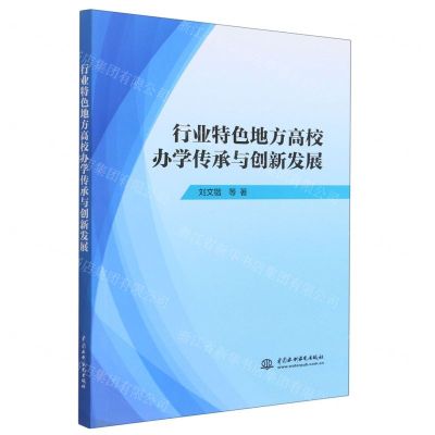 [N]行业特色地方高校办学传承与创新发展-9787522610566
