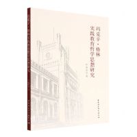 [N]玛克辛·格林实践教育哲学思想研究-9787522705590