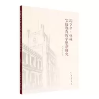 [N]玛克辛·格林实践教育哲学思想研究-9787522705590