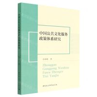 [N]中国公共文化服务政策体系研究-9787522700878