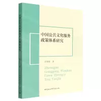 [N]中国公共文化服务政策体系研究-9787522700878