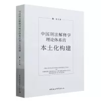 [N]中国刑法解释学理论体系的本土化构建-9787522710792