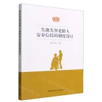 [N]失能失智老龄人安养信托的制度设计-9787522704401