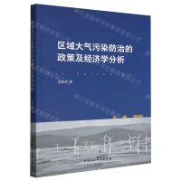 [N]区域大气污染防治的政策及经济学分析-9787522701998