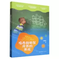 [N]培养自驱型成长的男孩-9787523405079