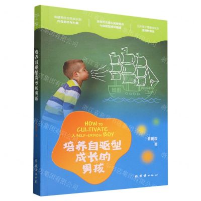 [N]培养自驱型成长的男孩-9787523405079