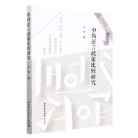 [N]中韩语言政策比较研究-9787522708591
