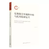 [N]反偶像崇拜视野中的乌托邦精神复兴-9787522711560