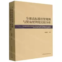 [N]全球高标准经贸规则与贸易便利化比较分析-9787522702384