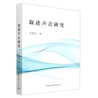 [N]叙述声音研究-9787522711232