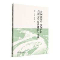 [N]黄河流域生态保护和高质量发展的理论与实践-9787522707648