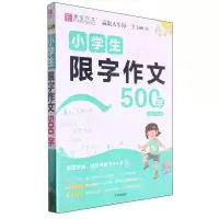 [N]小学生限字作文500字-9787513184298