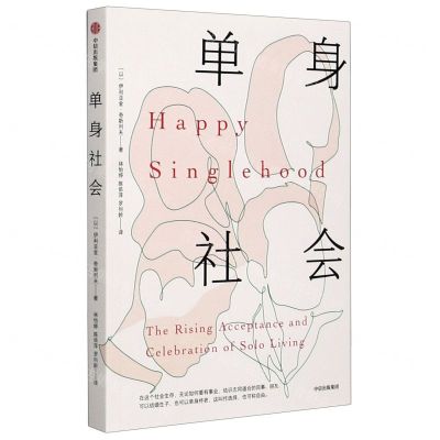 [N]单身社会-9787521728385