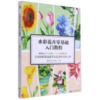 [N]水彩花卉零基础入门教程-9787540260972