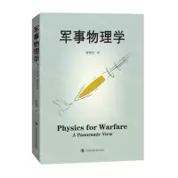 [N]军事物理学-9787542878380