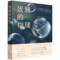 [N]优雅的物理-9787544269285