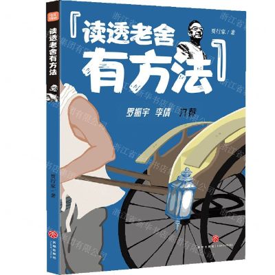 [N]读透老舍有方法-9787545576320