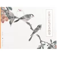 [N]江寒汀百鸟百卉图卷-9787547929575