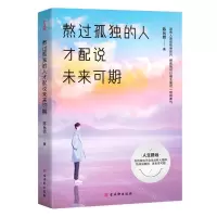 [N]熬过孤独的人才配说未来可期-9787554617007