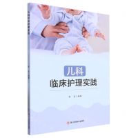 [N]儿科临床护理实践-9787572709180