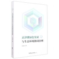 [N]京津冀绿色发展与生态环境协同治理-9787556308347