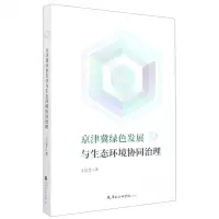 [N]京津冀绿色发展与生态环境协同治理-9787556308347
