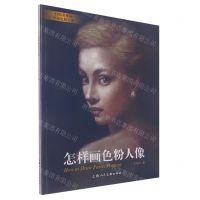 [N]怎样画色粉人像-9787558618376