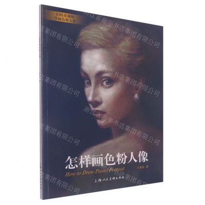 [N]怎样画色粉人像-9787558618376