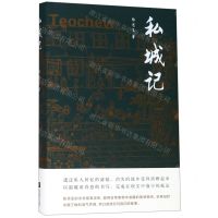 [N]私城记(精)-9787559431837