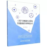 [N]工程车辆液压系统智能故障诊断技术-9787560664583