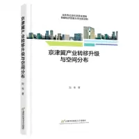 [N]京津冀产业转移升级与空间分布-9787563834358