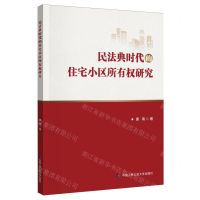 [N]民法典时代的住宅小区所有权研究-9787565347580