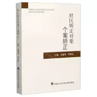 [N]社区矫正对象个案矫正-9787565341212
