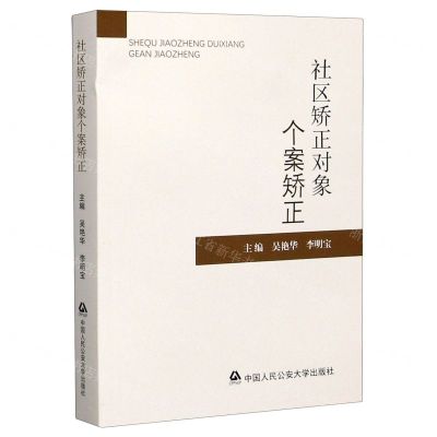 [N]社区矫正对象个案矫正-9787565341212
