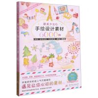 [N]甜美少女心手绘设计素材6000例-9787568068420