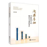 [N]成果导向学前教育专业教育实习课程设计-9787569707830