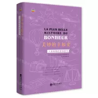 [N]美妙的幸福史(人类幸福的多维探寻)(精)-9787569713794