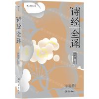 [N]诗经全译-9787571106270