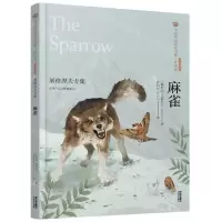[N]麻雀(屠格涅夫专集经典彩绘本)/美冠纯美阅读书系-9787571504465