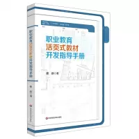 [N]职业教育活页式教材开发指导手册-9787576004151