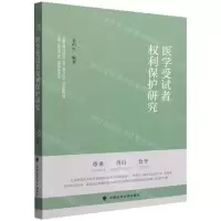 [N]医学受试者权利保护研究-9787576406092