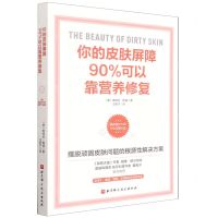 [N]你的皮肤屏障90%可以靠营养修复-9787571420239