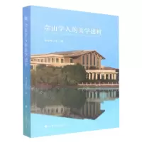 [N]佘山学人的美学建树-9787576402759